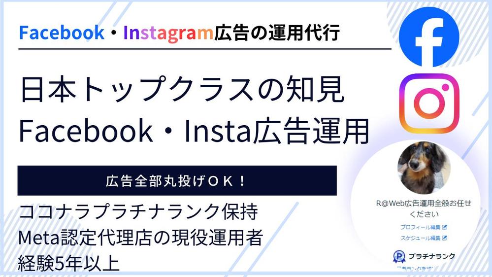 【まずは無料相談】Facebook・Instagramの広告運用を代行します