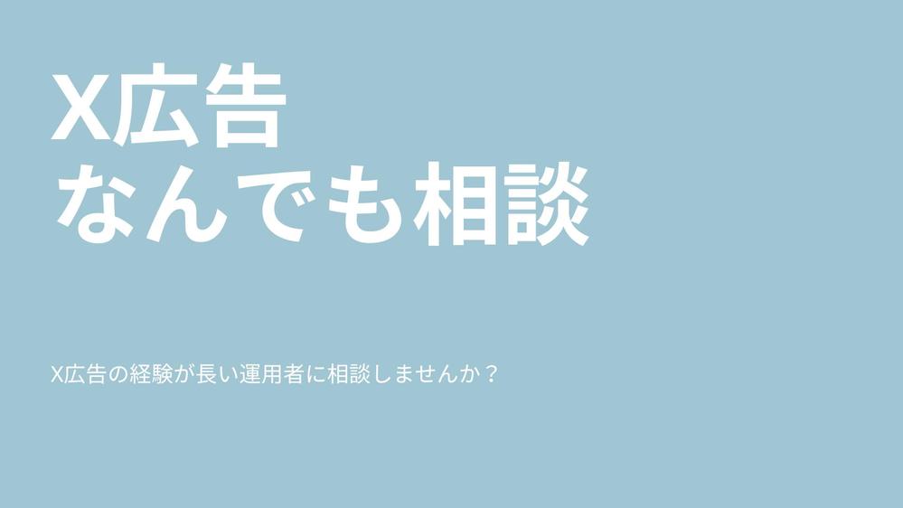 X(旧Twitter)広告なんでも無料相談を受け付けます