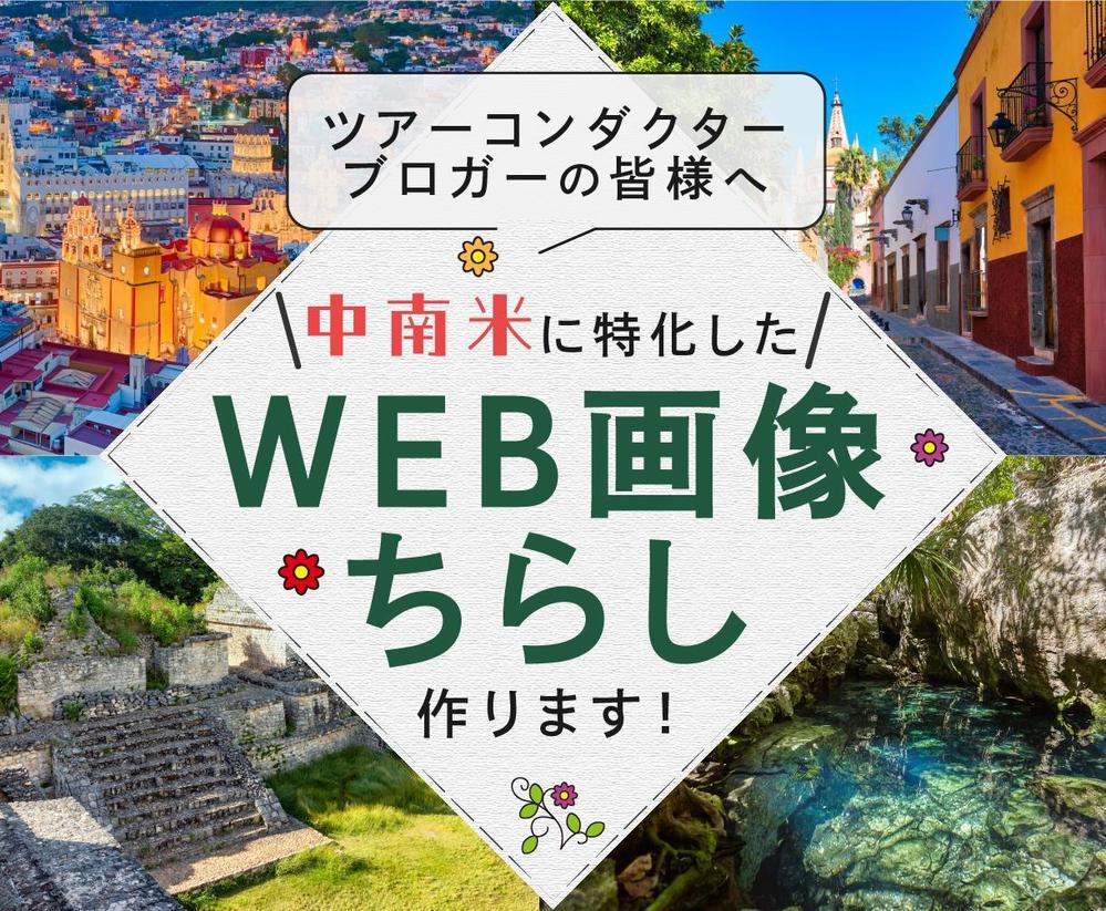 中南米に特化した映える広告(バナー・チラシ・アイキャッチ・LP等)作ります