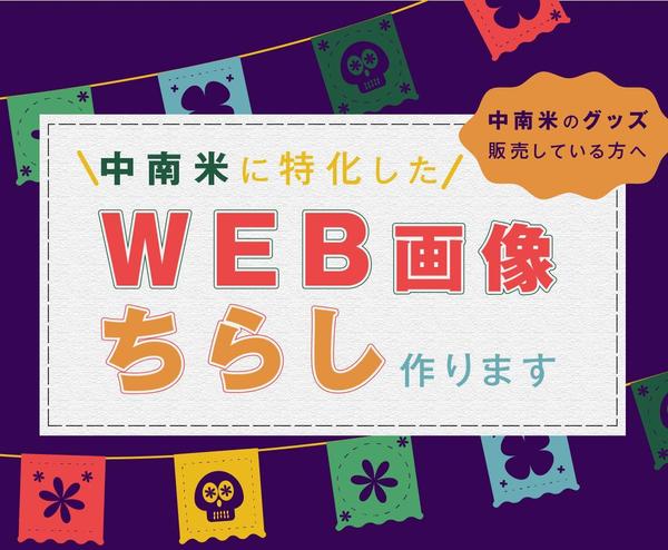 中南米に特化した映える広告(バナー・チラシ・アイキャッチ・LP等)作ります