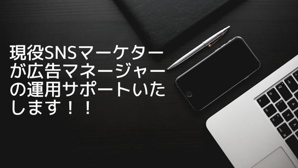 XおよびFB・IGの広告マネージャー運用•戦略立案などをサポートします