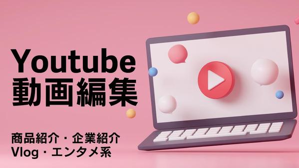 企業・個人様用Youtube動画をサムネイルもまるごと制作します