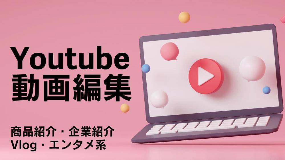 企業・個人様用Youtube動画をサムネイルもまるごと制作します