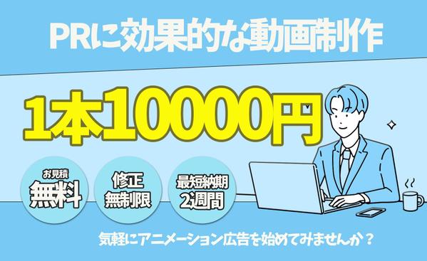 10000円から始められるサービス紹介動画広告を作ります