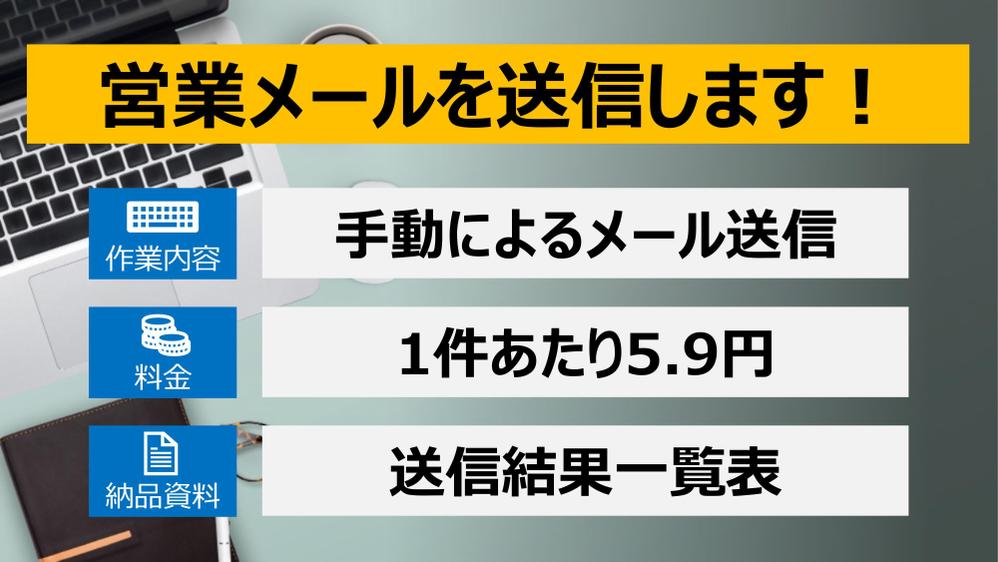 1件あたり約5.9円！』手動でお問い合わせフォームへの送信作業を代行 