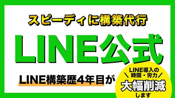 あなたの事業に沿ったLINE公式をすぐに運用開始できるレベルにまで構築します