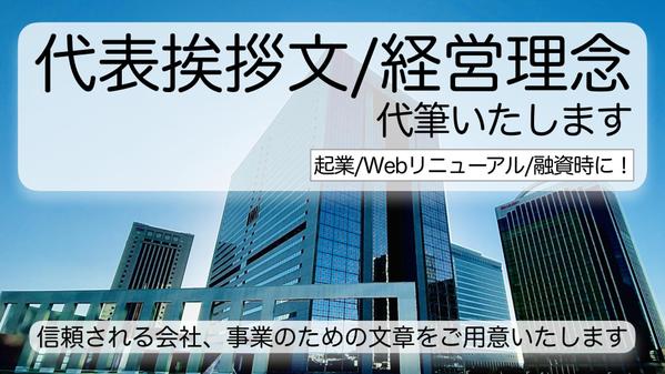 《受注実績多数》　Webサイト掲載　代表挨拶、理念、スローガン代筆します