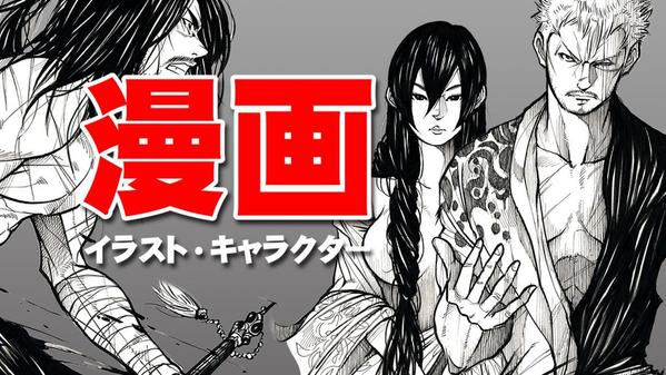 「 一筆入魂 」 漫画・イラスト、パワーのある絵を描き続けます