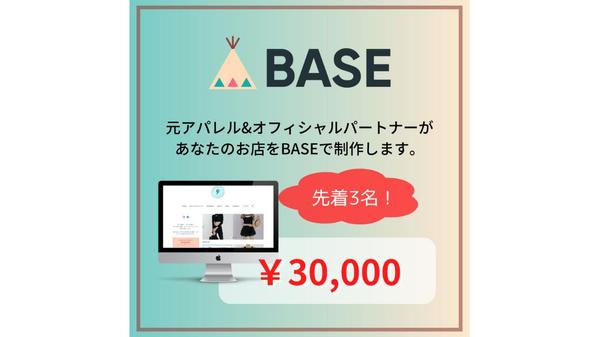 アパレル出身のBASEパートナーがネットショップ制作を代行します