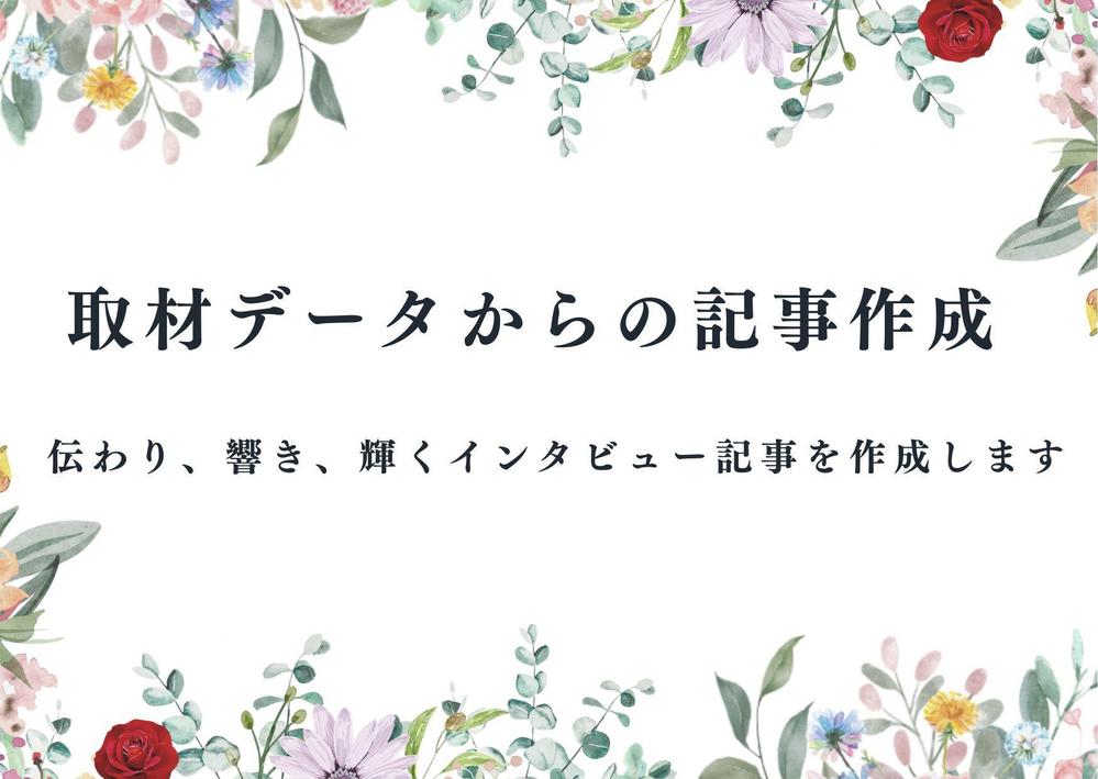 人物像やストーリーが輝く、インタビュー記事を作成します