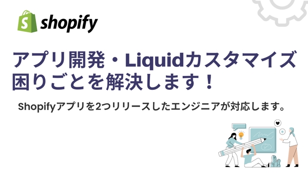 Shopifyアプリ開発・Liquidカスタマイズの困りごとを解決します