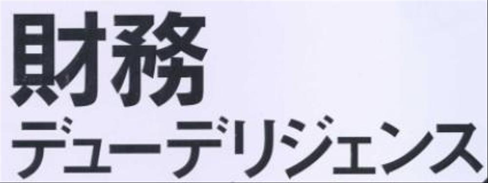 簡易財務デューデリジェンス