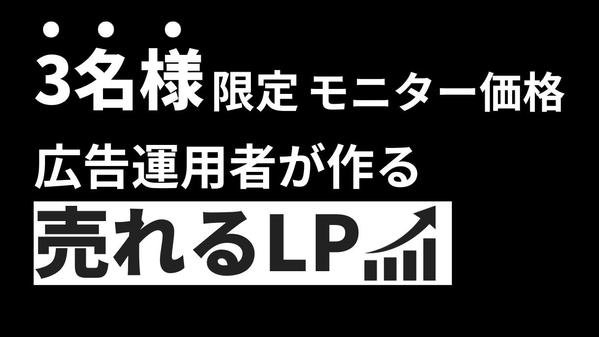 【3名様限定モニター価格！】売れるLPを一緒に作ります