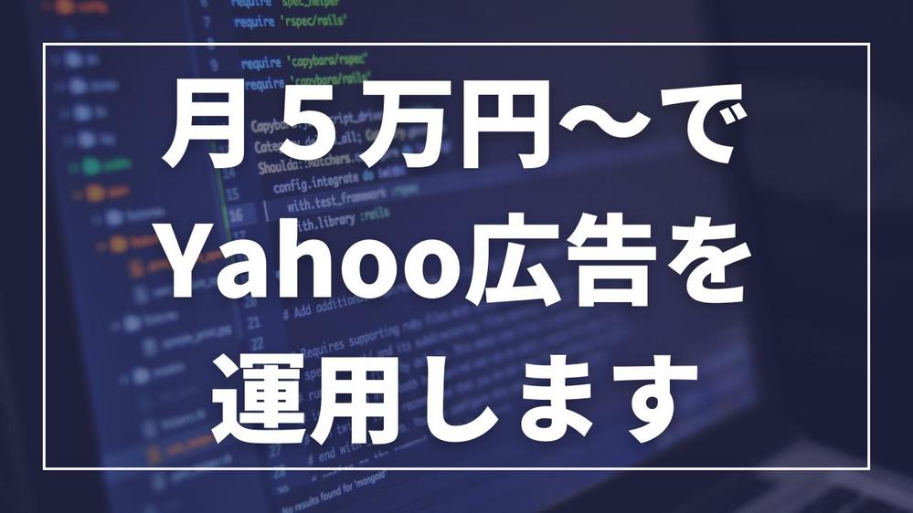 【初期設定込み】Yahoo広告の運用をまるっと引き受けます