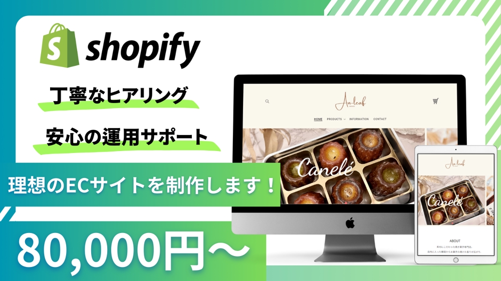 【事前の無料相談可能】Shopify認定パートナーがECサイトを制作いたします
