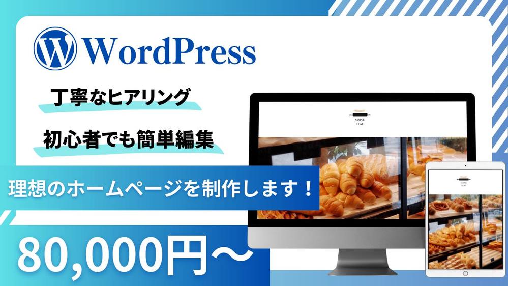 【事前の無料相談可能】WordPressで更新しやすいHPを制作致します