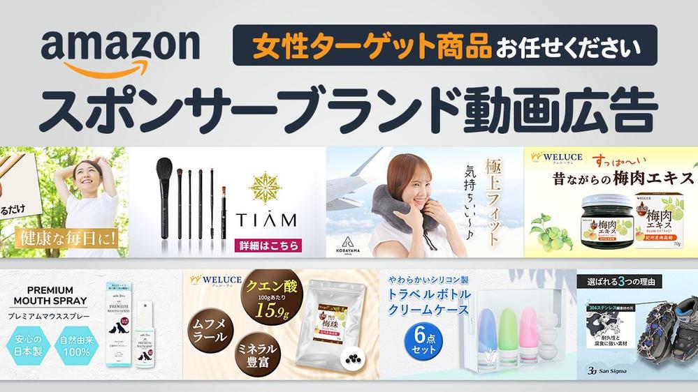 女性・ママ向け商品お任せください！女性クリエイターがAmazon広告動画制作します