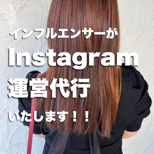 現役インフルエンサーが、インスタグラムの運営代行をします