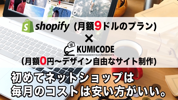 JamスタックによるShopifyショッピングカート機能を使ったECサイト制作します