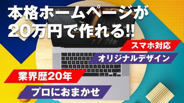 業界20年のプロが洗練されたホームページを作成いたします