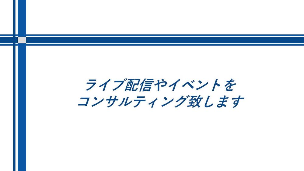 ライブ配信に関する機材や段取りの設計とコンサルタントをご提案します