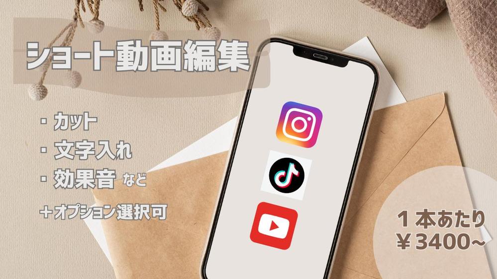 Instagram、TikTokなど各SNSで使えるショート動画を作成します