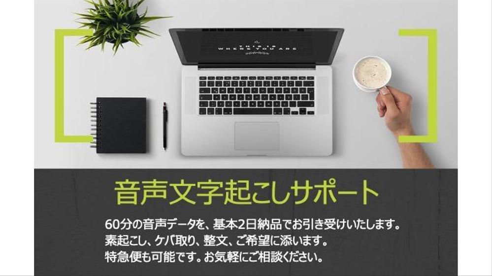 音声ファイルからの文字起こし作成作業をお引き受けいたします