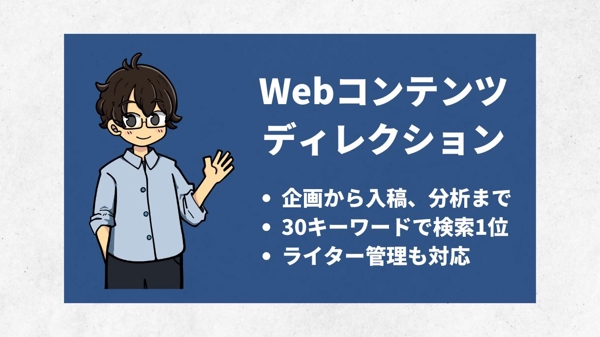 5年目ブロガーが、SEOコンテンツ制作ディレクションを行います