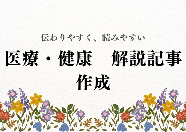 【2000文字から5000文字まで】医療・健康系の解説記事を作成します