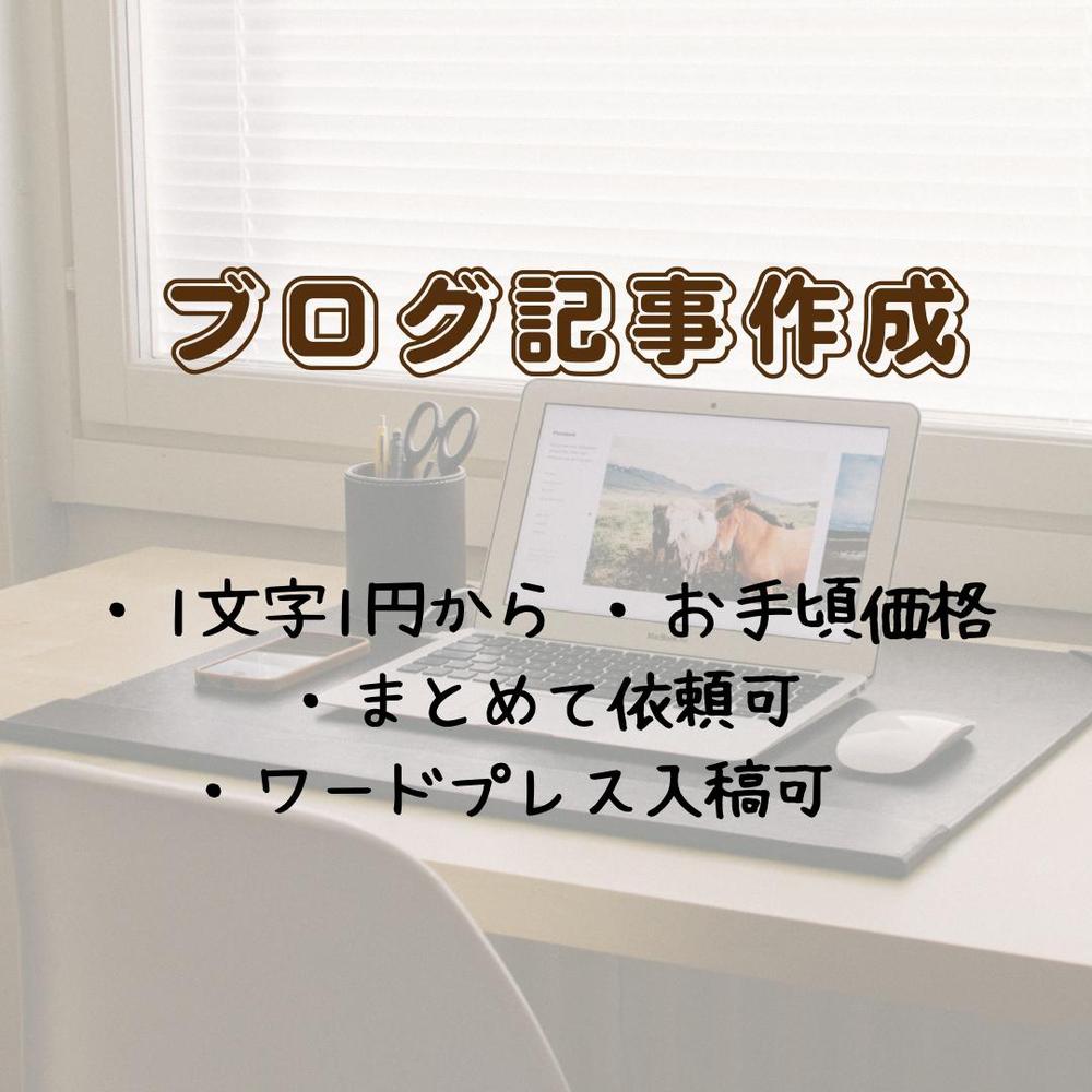 読者目線でわかりやすい文章で執筆し （1文字1円からワードプレス入稿可）ます