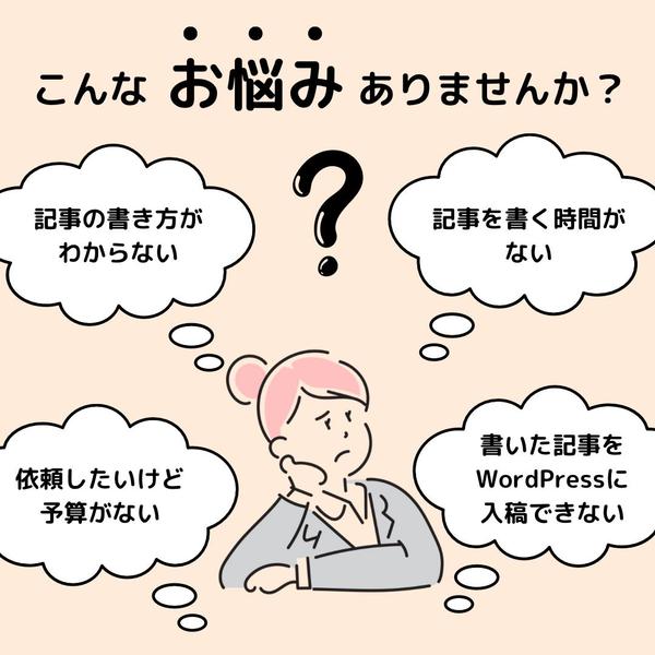 読者目線でわかりやすい文章で執筆し （1文字1円からワードプレス入稿可）ます