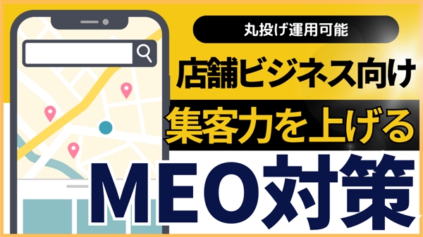 “ MEO対策 ”　GoogleMapの上位表示と集客UPを目指す！【丸投げ◎】ます
