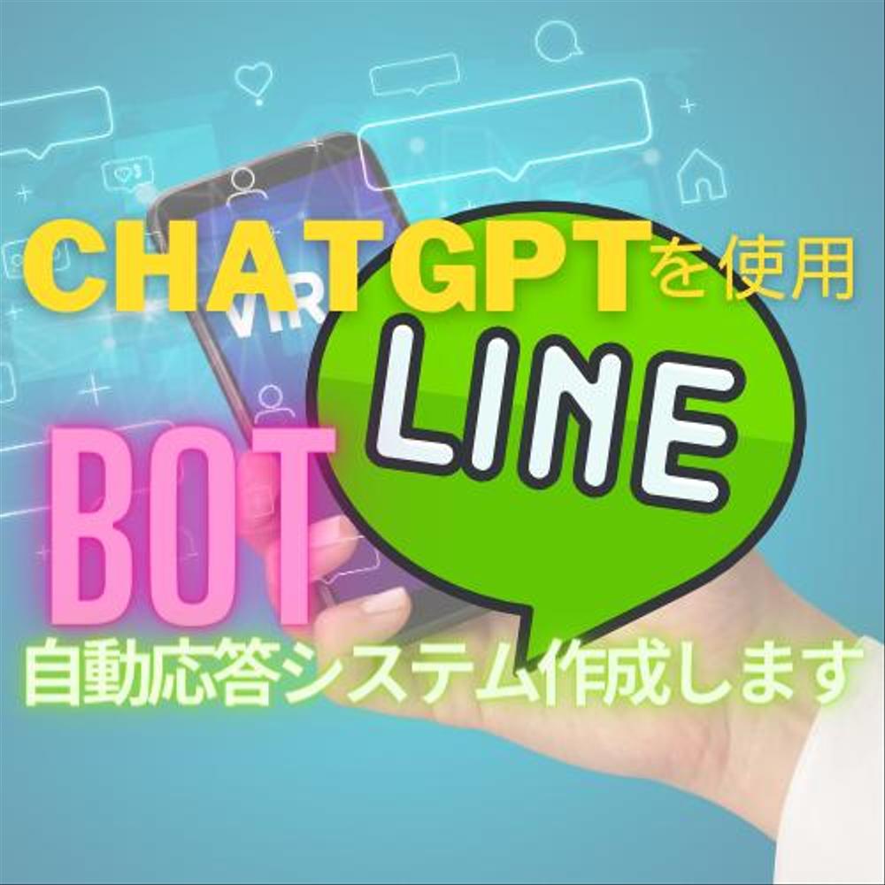 ChatGPTを使用したLINE Botの作成をします
