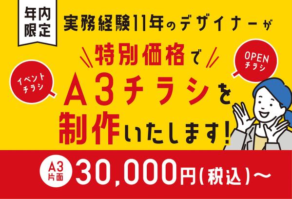 【年内限定企画！】実務経験11年のデザイナーが特別価格でA3チラシを制作いたします