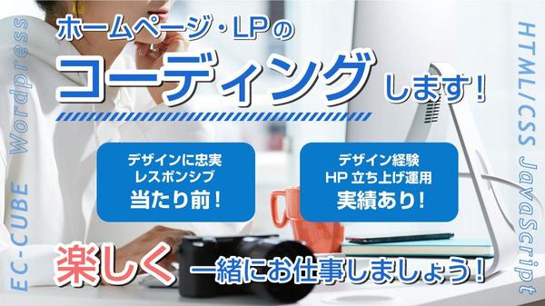 【個人事業主様・デザイナー様等】ホームページやLPのコーディング・部分修正 します