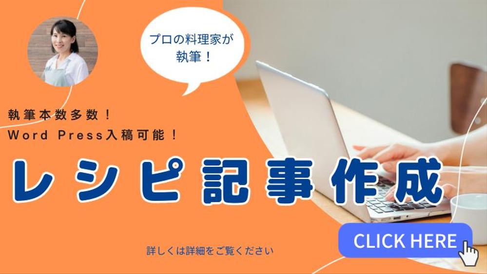 【Word Press入稿可能】プロの料理家がレシピ記事を制作いたします