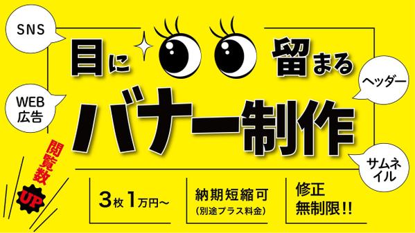 【修正無制限】目立つ！わかりやすい！目に留まるバナー画像を制作します