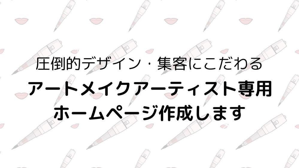 【期間限定価格】丸投げOK！ペライチで集客できるアートメイクのLPを制作致します