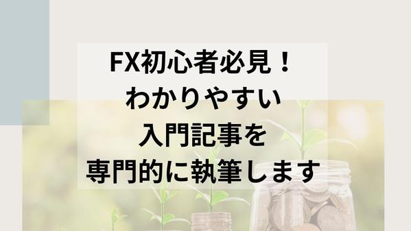 FX初心者必見！わかりやすい入門記事を専門的に執筆します