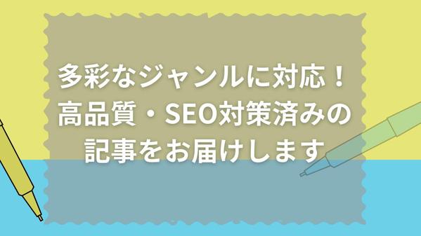 多彩なジャンルに対応！高品質・SEO対策済みの記事をお届けします