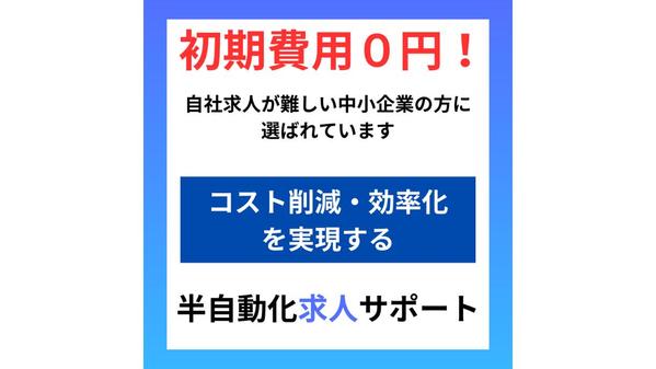 求人媒体・エージェントに頼らない求人システムを作ります