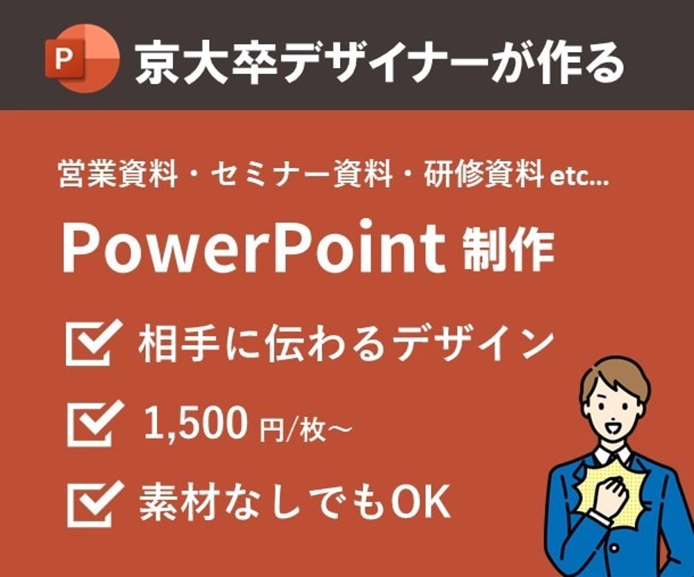 京大卒デザイナーがPowerPoint資料をブラッシュアップします