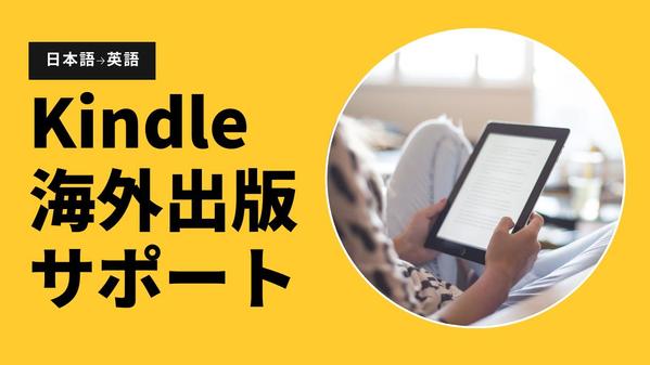 あなたのKindle電子書籍の海外出版を完全サポートします