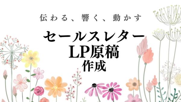 【最短5日納品】セールスレター・LP原稿作成を代行します