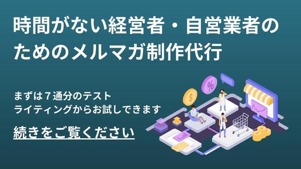 時間がない経営者・自営業者のためにメルマガ執筆を代行します