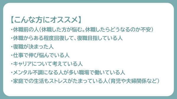 休職/復職、メンタル・仕事カイゼンの相談をお受けし
ます