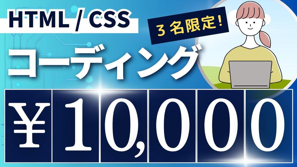 【先着3名様限定！！】HTML&CSSコーディング代行いたします