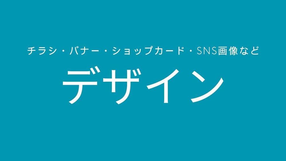 チラシやバナー、SNS画像、名刺、ショップカードなど制作します|チラシ