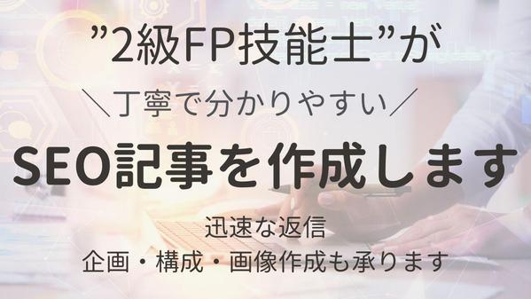 【FP監修記事など】2級 FP技能士のSEOライターが分かりやすい記事を作成します