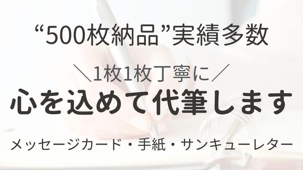 【大量・スピード納品OK】心を込めて手書きメッセージカードを作成します